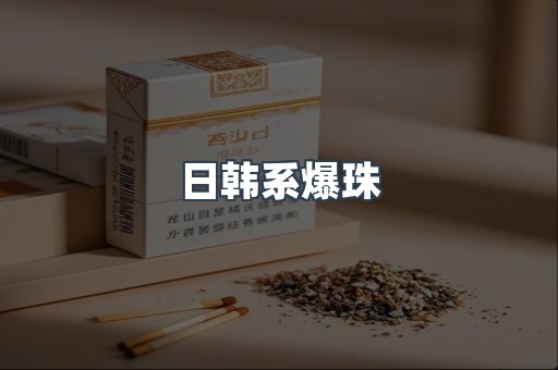 日韩系爆珠